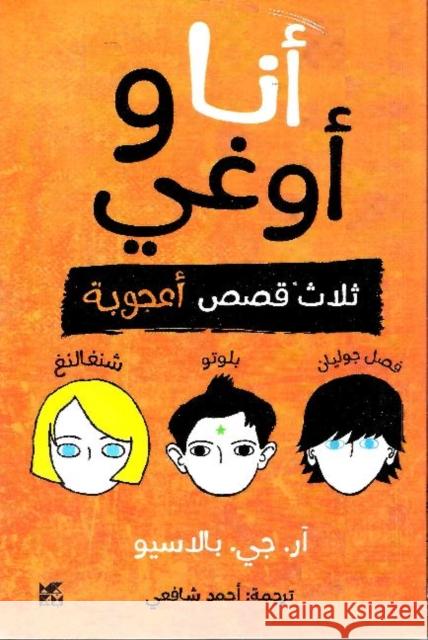 Auggie and Me R J Palacio 9789927137730 Hamad Bin Khalifa University Press