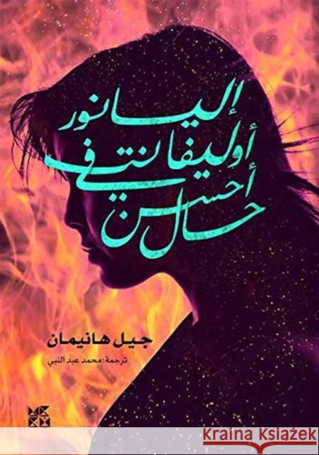 Eleanor Oliphant Is Completely Fine Gail Honeyman 9789927141157 Hamad Bin Khalifa University Press