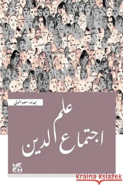 THE SOCIOLOGY OF RELIGION SAUD AL-MAWLA 9789927141171