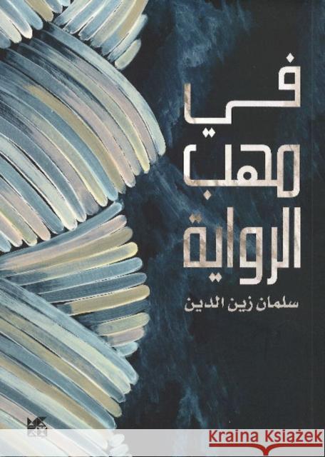 A Critique of Novels Salman Zain Al Din 9789927141232 Hamad Bin Khalifa University Press