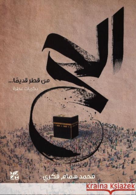 Al Hajj Mohamed Hamam 9789927141430 Hamad Bin Khalifa University Press