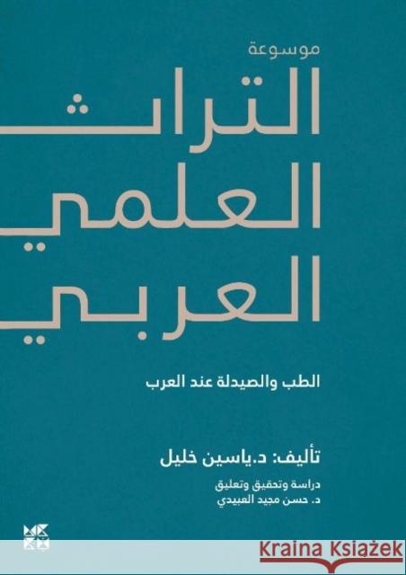 Encyclopedia of Arab Heritage V3 Yassin Khalil 9789927151767