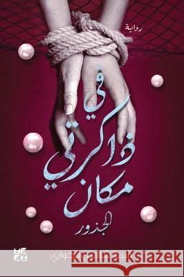 In My Memory is a Place Shamma Al Kuwari   9789927151927 Hamad Bin Khalifa University Press