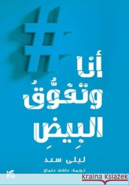 Me and White Supremacy Layla Saad 9789927155697