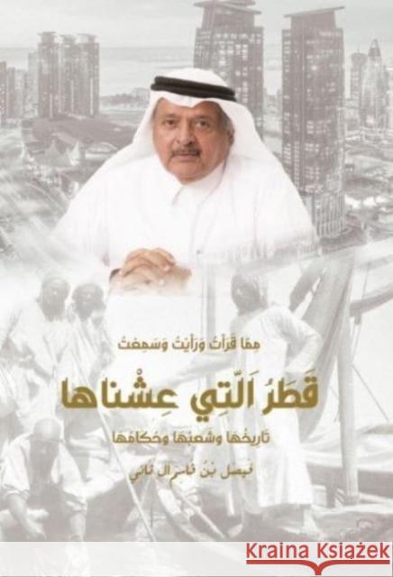 Qatar that we Lived In Faisal Al Thani 9789927155765