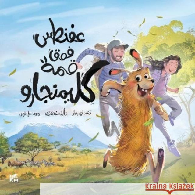 Afantus on Top of Kilimanjaro Ghada Abdullah Mohammed Quffa 9789927161568