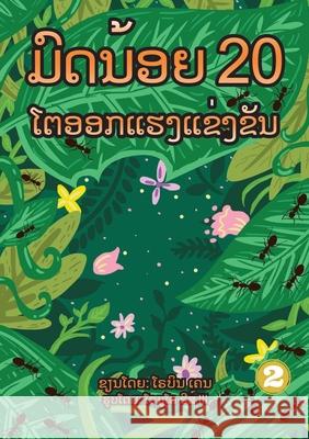 20 Busy Little Ants (Lao Edition) / ມົດນ້ອຍ 20 ໂຕອອກແຮງແຂງຂັນ Robyn Cain, Romulo Reyes, III, Soukphaphone Thongsavanh 9789932011216 Library for All
