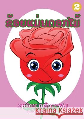 I Am A Flower (Lao Edition) / ຂ້ອຍເປັນດອກໄມ້ Melinda Lem, Jhunny Moralde, Soukphaphone Thongsavanh 9789932011247 Library for All