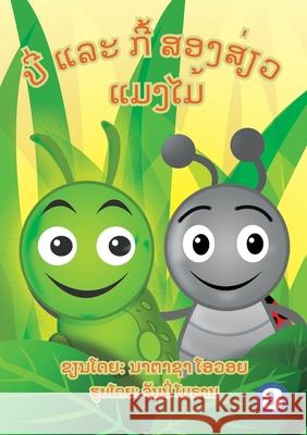 Benny The Bug And Cubby The Caterpillar (Lao Edition) / ບີ່ ແລະ ກີ້ ແມງໄມ້ສອງສ່& Nathasha Ovoi, Jhunny Moralde, Soukphaphone Thongsavanh 9789932011292