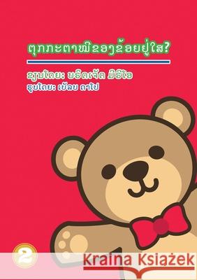 Where's My Teddy (Lao Edition) / ຕຸູກກະຕາໝີຂອງຂ້ອຍຢູ່ໃສ? Bridgette Mirio, Bleps Dapo, Soukphaphone Thongsavanh 9789932011452