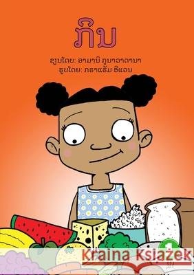 Eat (Lao edition) / ກິນ Amani Gunawardana, Graham Evans 9789932090372