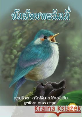 Twiggy (Lao edition) / ນົກນ້ອຍທະວິກກີ່ McPherson, Caitlyn 9789932090488 Library for All