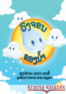 The Water Cycle (Lao edition) / ວົງຈອນຂອງນໍ້າ Clarry, Kr 9789932090495 Library for All