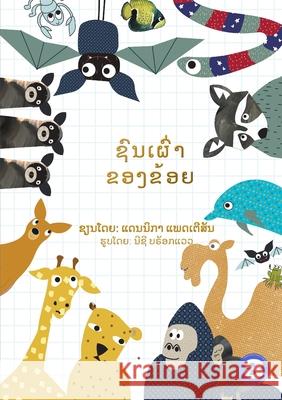 My Tribe (Lao edition) / ຊົນເຜົ່າຂອງຂ້ອຍ Dannika Patterson, Nici Brockwell 9789932090563