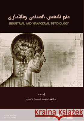 علم النفس الصناعي والإدا غانم, م 9789933526122 Rushd Bookstore