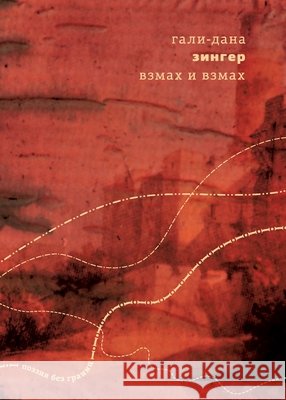 Vzmakh i vzmakh Literature Without Borders Gali-Dana Zinger 9789934856853