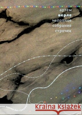 Nepolnoe sobranie strochek Literature Without Borders Artyom Verle 9789934886775
