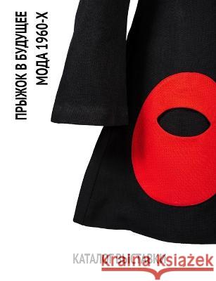 Прыжок в будущее. Мода 1960-х: Каталог k Agrita Grinvalde Natalia Muzychkina  9789934918711 Sia Modes Muzejs