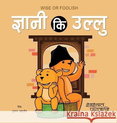 Wise or Foolish ज्ञानी कि उल्लु Shashwat Parajuli   9789937884907 Mela Books