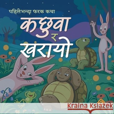 कछुवा र खरायो (Paperback) Sudha Rishal Sharma Suman Mahajan Shashwat Parajuli 9789937896740