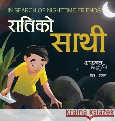 In Search of Nighttime Friends रातिकाे साथी: A Faomus Nepleses Picture Book Shashwat Parajuli   9789937948838 Mela Books