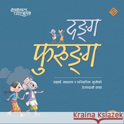 दङ्ग फुरुङ्ग (Paperback) Shashwat Parajuli Yubak Shrestha 9789937948852