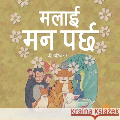 मलाई मन पर्छ (Paperback) Parajuli, Shashwat, Tulachan, Bhabana 9789937999663