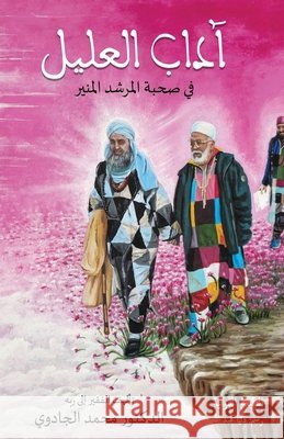 آداب العليل في صحبة المر Mohamed Jedoui Dunia Abdullah 9789938792553 Al Karkari Institute for Sufi Studies