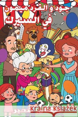 جود والقرد ميمون في السير شعير س 9789948041269 Austin Macauley