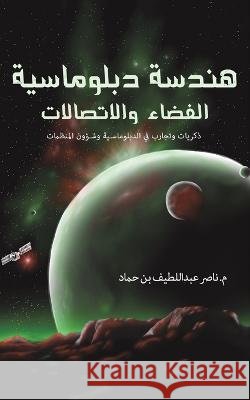 هندسة دبلوماسية الفضاء و بن حماد &# 9789948041450 Austin Macauley