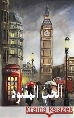 الحبُ المفنود البدو 9789948042624 Austin Macauley