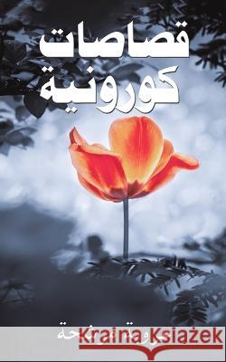 قصاصات كورونية مرشحة 9789948043669 Austin Macauley