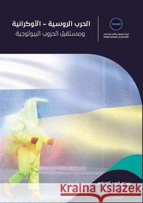 الحرب الروسية - الأوكراني العزب 9789948046301 Trends Research and Advisory