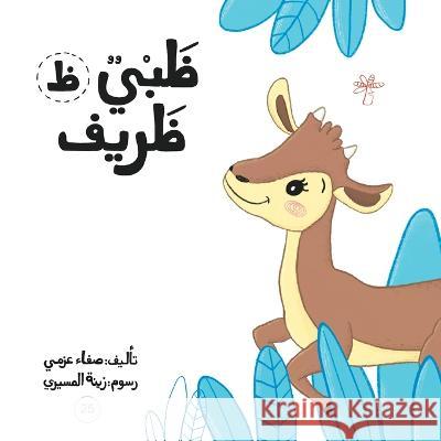 ظبي ظريف Safa Azmy   9789948097051 Wahat Alhekayat