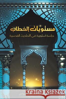 مستويات الخطاب الذوادي د. إيمان إسماع 9789948251279 Austin Macauley Publishers FZE
