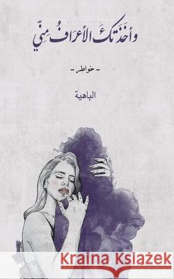 وأخَذَتكَ الأعرَافُ مِن& الباه¡ 9789948252535 Austin Macauley