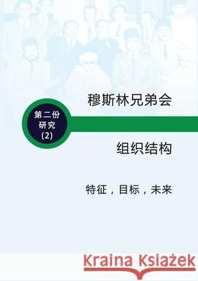 穆斯林兄弟会的组织结构 特征 - 目标 - 未来 Trends Research 9789948253389