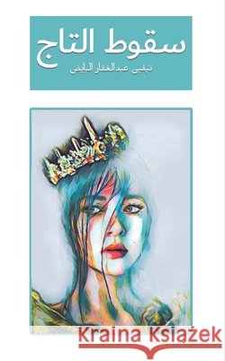 سقوط التاج البايŸ 9789948253600 Austin Macauley