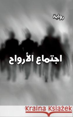 اجتماع الأرواح محمد ف 9789948253730