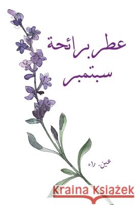 عطر برائحة سبتمبر عين. راء 9789948254607 Austin Macauley