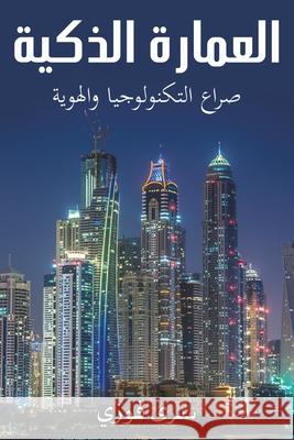 العمارة الذكية فوزي س 9789948257172 Austin Macauley