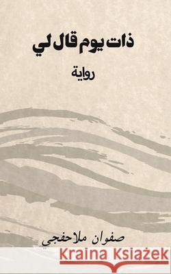 ذات يوم قال لي ملاحفž 9789948259886 Austin Macauley