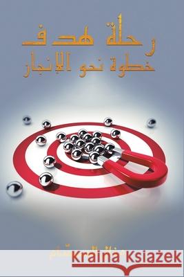 رحلة هدف: خطوة نحو الإنجاž منال ا 9789948343356 Austin Macauley