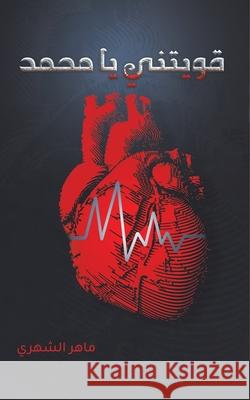 قويتني يا محمد ماهر ا 9789948346050 Austin Macauley