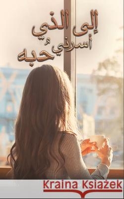 إلى الذي أسرني حُبه شوق ال 9789948347224 Austin Macauley