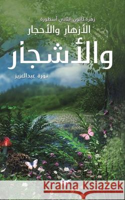 زهرة كانون الثاني أسطورة نورة ع 9789948347477 Austin Macauley