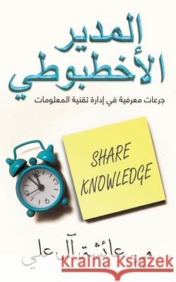 المدير الأخطبوطي م. عائشة & 9789948348368 Austin Macauley