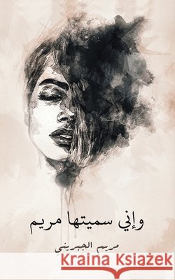 وإني سميتها مريم الجبر¡ 9789948348832 Austin Macauley