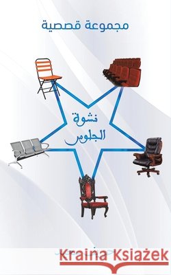 نشوة الجلوس حريف س 9789948348863 Austin Macauley