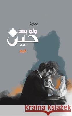 ولو بعد حين غيم 9789948354468 Austin Macauley